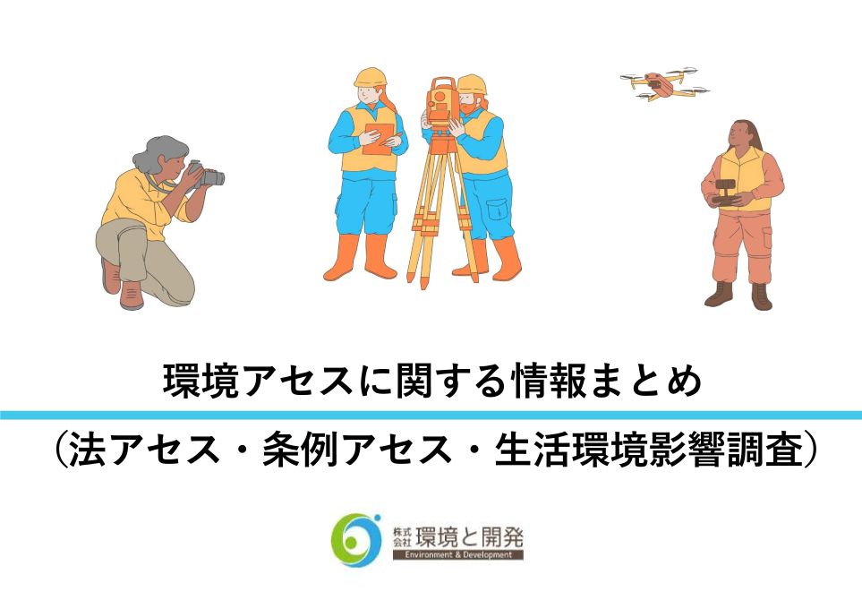 環境アセスに関する情報まとめをダウンロード
