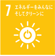 7 エネルギーをみんなに そしてクリーンに