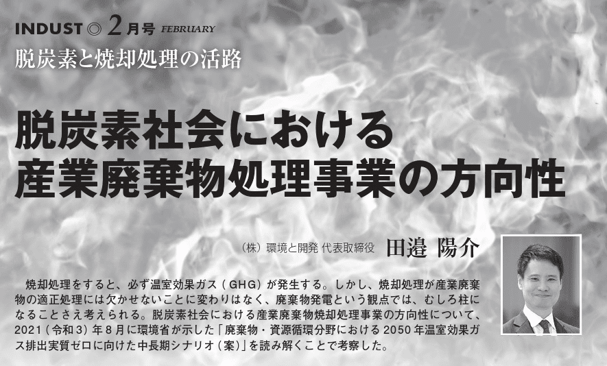 脱炭素社会における産業廃棄物処理事業の方向性　（INDUST２月号寄稿）