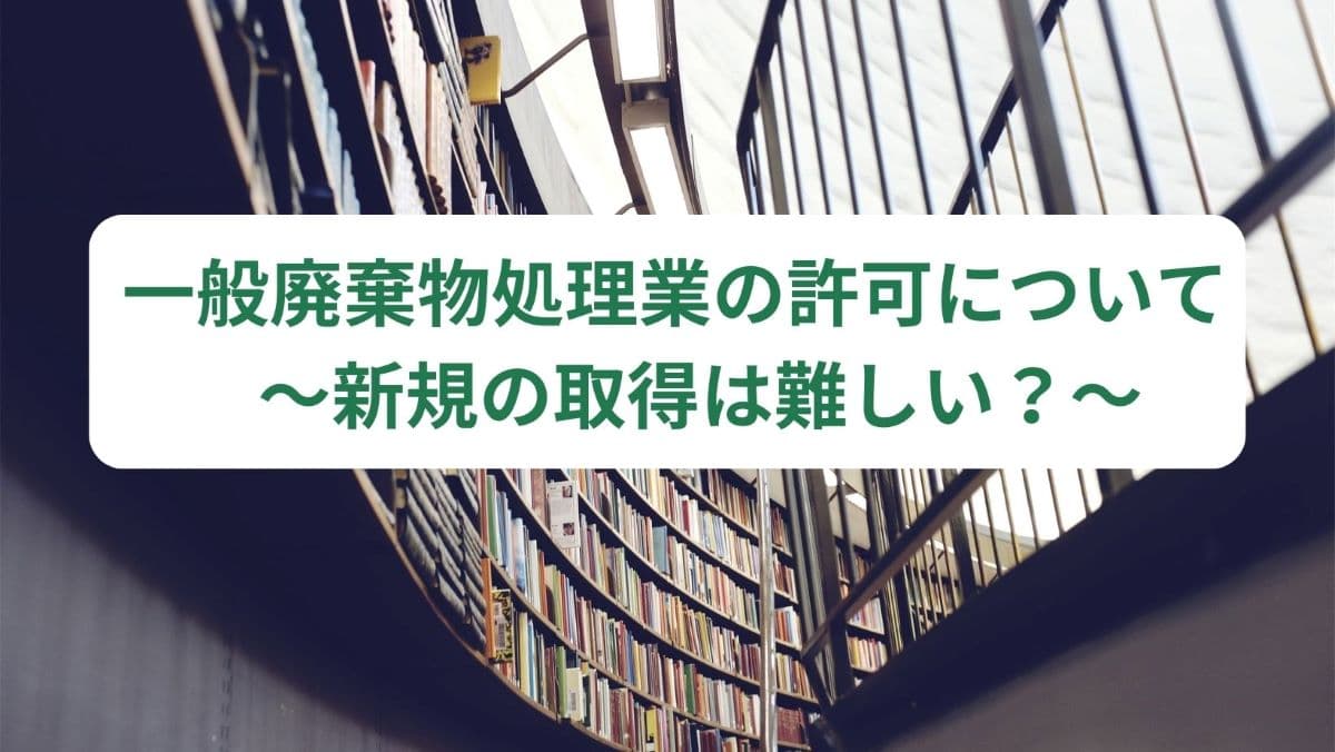 自治体から災害廃棄物の処分業務（中間処理、最終処分）の委託を受けました。注意すべき法令等について教えてください。