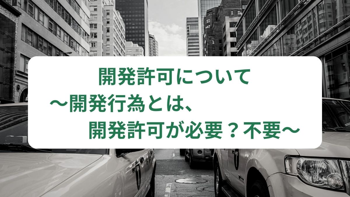 建築基準法第51条ただし書き許可ってなに？許可基準や流れを解説！