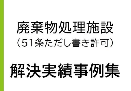 廃棄物処理施設 新設・拡張 事例紹介 よくある質問