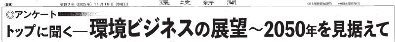 トップに聞く　環境ビジネスの展望～2050年を見据えて