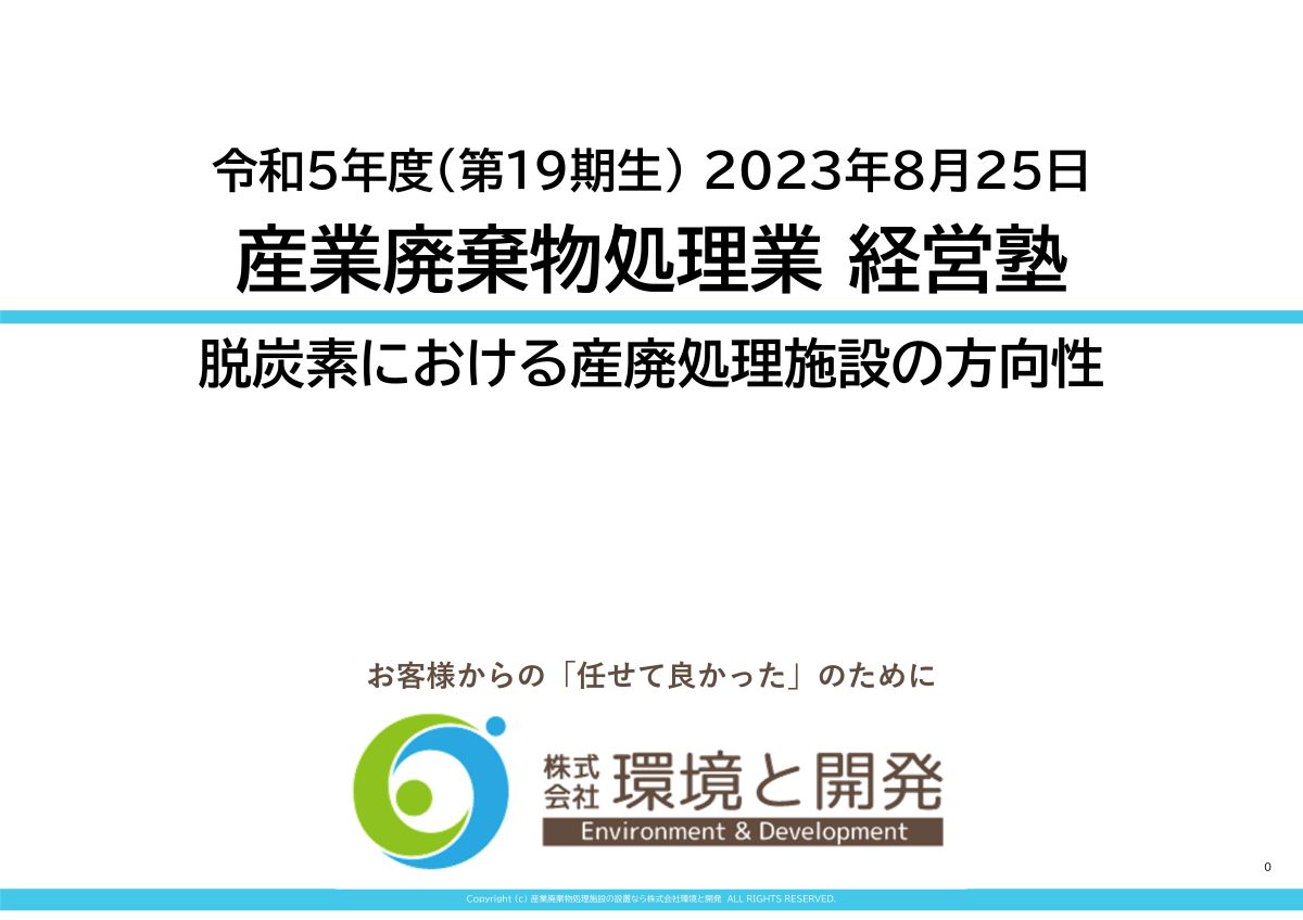 「脱炭素における産廃処理施設の方向性」をテーマに産業廃棄物処理業経営塾で講演いたしました。