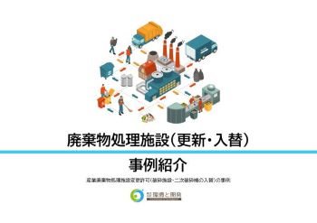 廃棄物処理施設（更新・入替）事例紹介・よくある質問