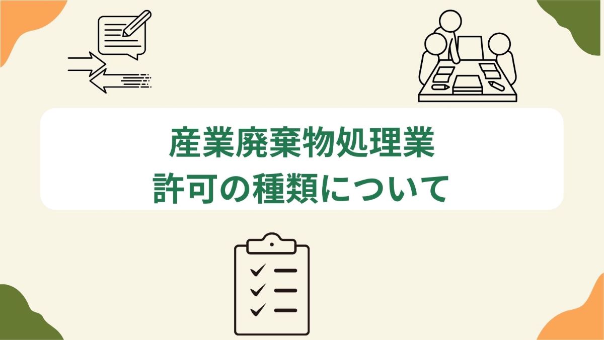 産業廃棄物処分業とは？