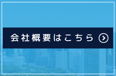 会社概要はこちら