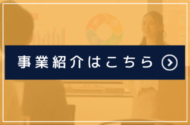 一般廃棄物収集運搬業に関する事業紹介はこちら