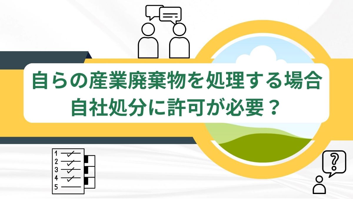 自らの産業廃棄物を処理する場合　自社処分に許可が必要？