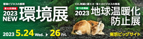 2023NEW環境展にお越しいただきありがとうございました。