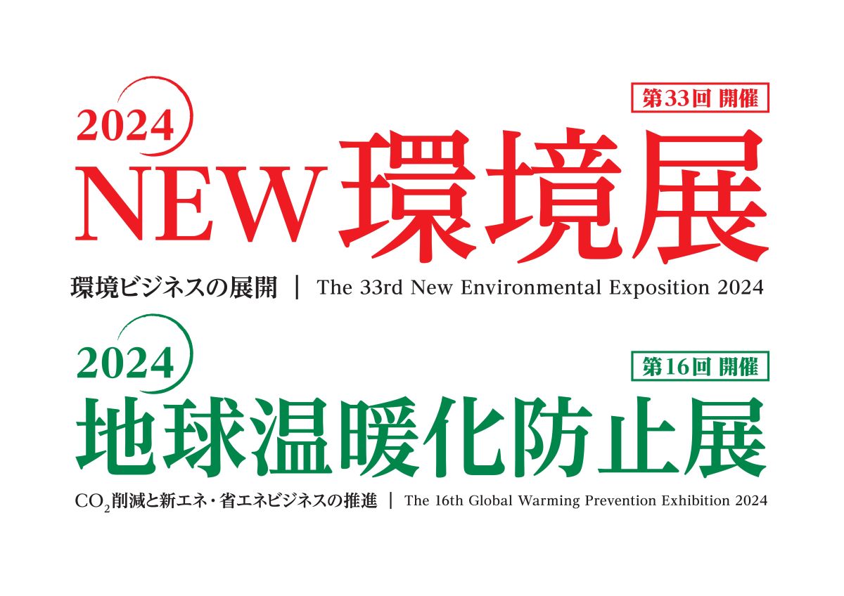 環境展【東3ホール A332ブース】に出展します！