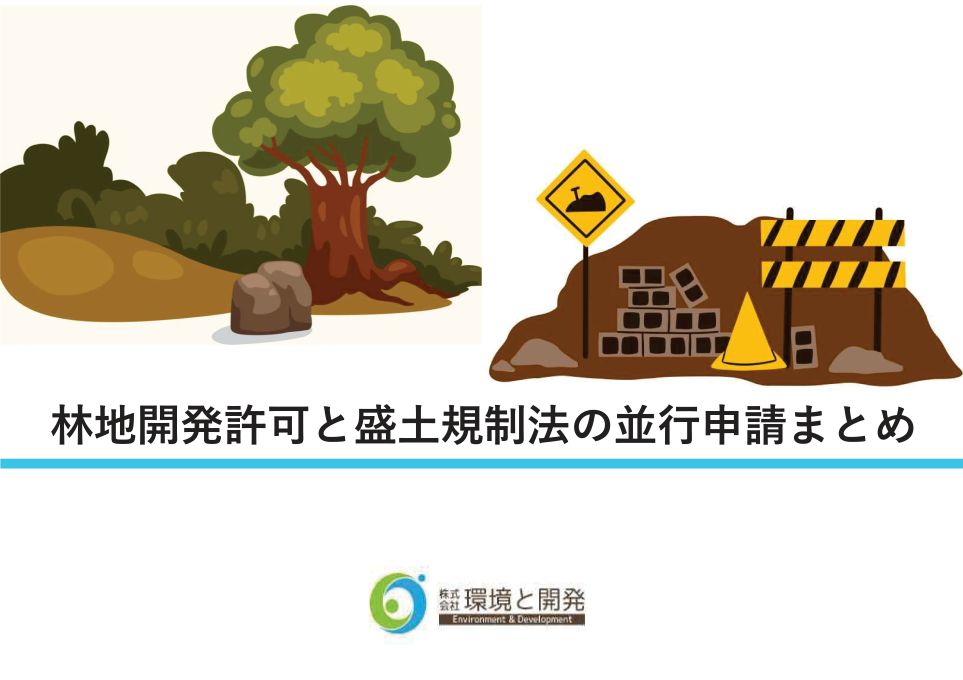 林地開発と盛土規制法に関する情報まとめ