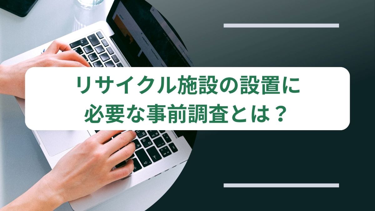 産業廃棄物処分業とは？