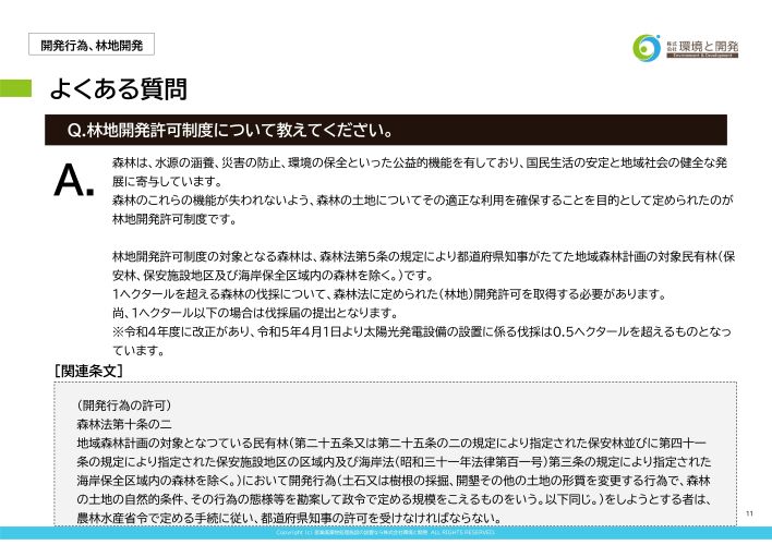 開発に関する基本事項（開発行為、林地開発）