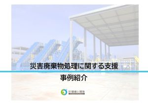 災害廃棄物処理支援　事例紹介