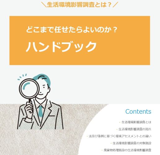 生活環境影響調査ハンドブック