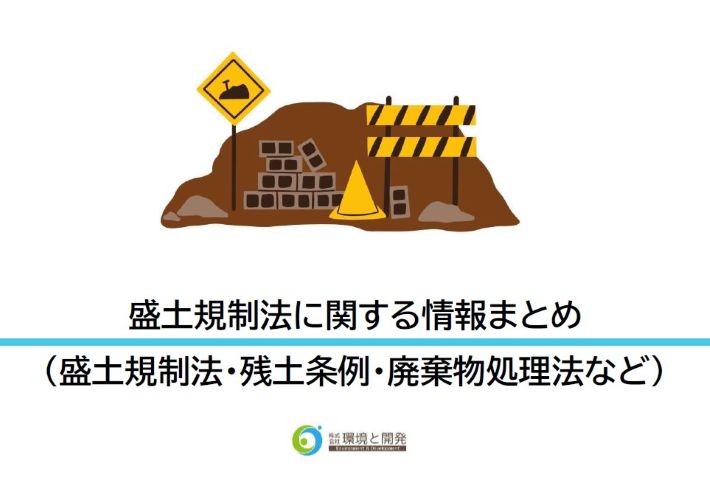 盛土規制法まとめ