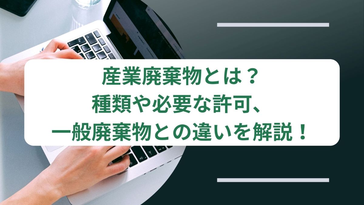 産業廃棄物収集運搬業とは？