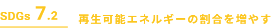 SDGs7.2 再生エネルギーの割合を増やす