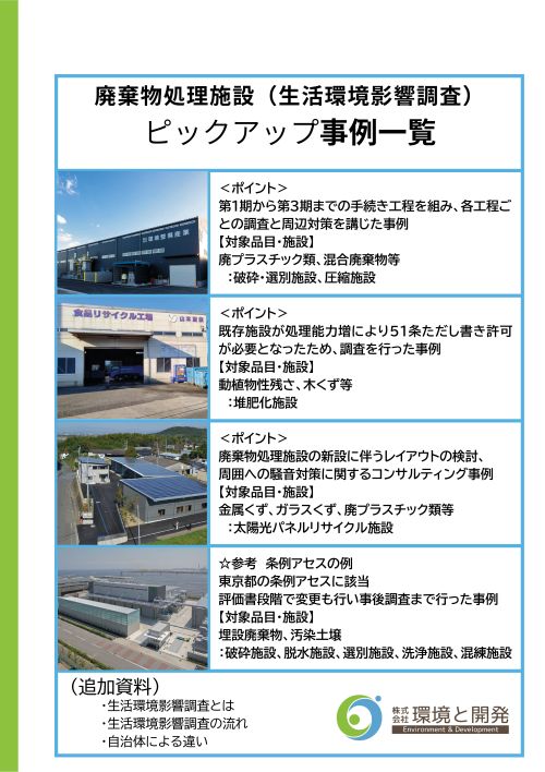 生活環境影響調査事例一覧