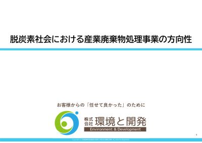 セミナー資料 脱炭素社会における産業廃棄物処理事業の方向性
