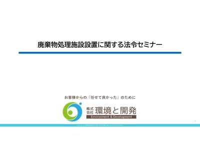 セミナー資料 廃棄物処理施設に関する法令セミナー