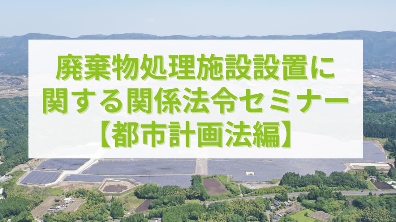 生活環境影響調査とは？概要を廃棄物処理施設づくりのコンサルタントが解説！