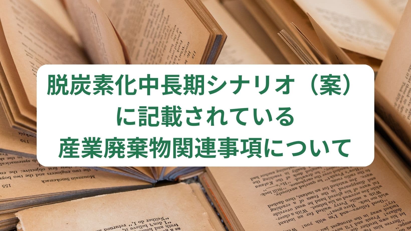 脱炭素化中長期シナリオ（案）に記載されている産業廃棄物関連事項について