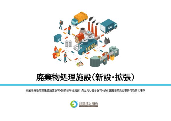 廃棄物処理施設新設・拡張支援 資料見本1