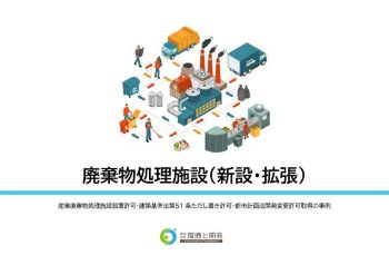 廃棄物処理施設（新規・拡張）事例紹介・よくある質問