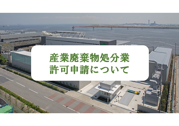 産業廃棄物処分業　許可申請について