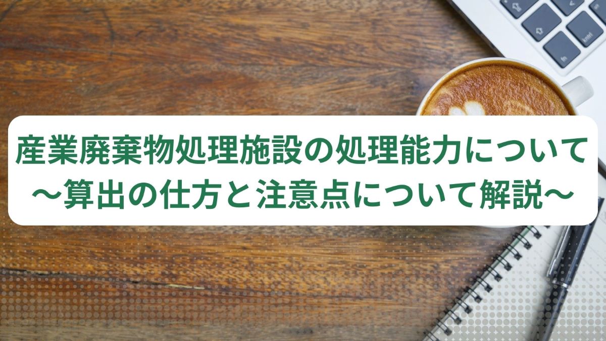 産業廃棄物処理施設を変更（更新・入替）する場合の注意点！