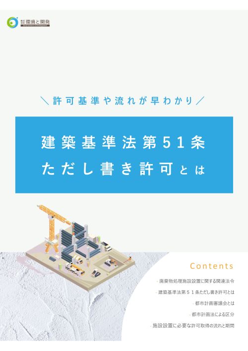 建築基準法第51条ただし書き許可 参考資料1