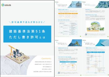 建築基準法第51条ただし書き許可とは