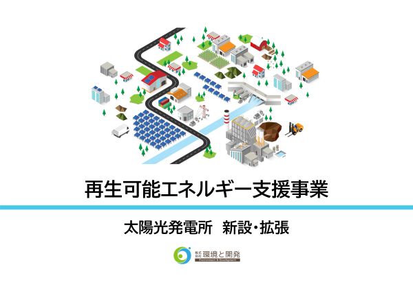 太陽光発電所設置支援　参考資料１