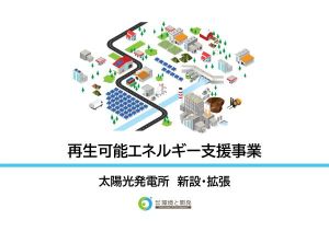 再生可能エネルギー支援事業