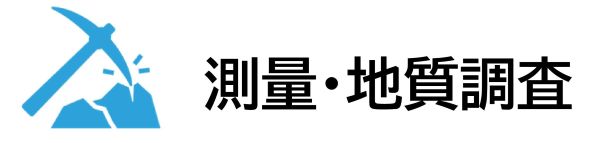 測量・地質調査
