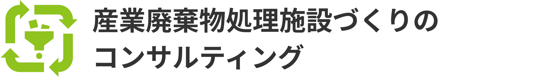 産業廃棄物処理施設づくりのコンサルティング
