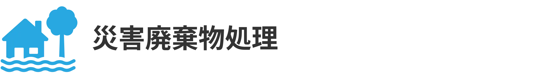 災害廃棄物処理