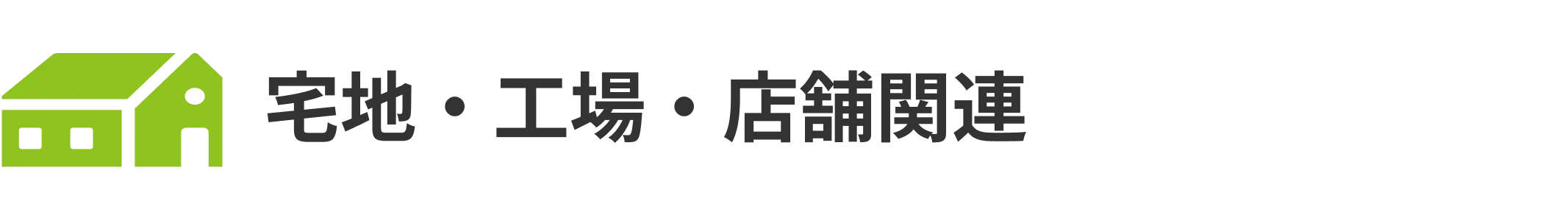 宅地・工場・店舗関連