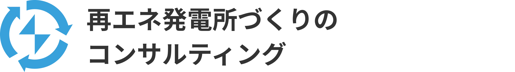 再エネ発電所づくりのコンサルティング