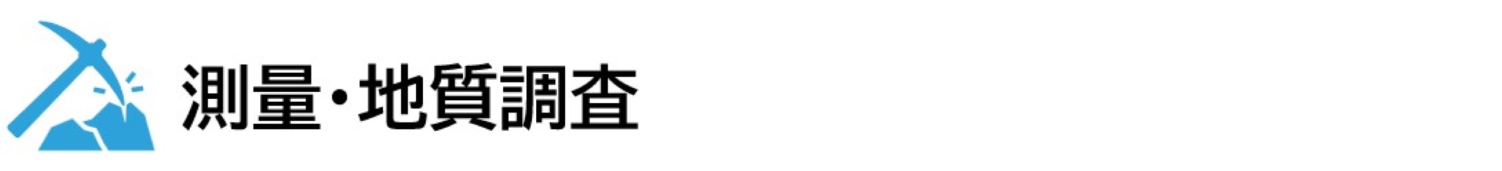 測量・地質調査