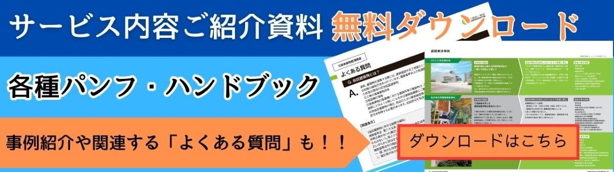 サービス内容ご紹介資料 無料ダウ 各種パンフ・ハンドブック よくある質問 事例紹介や関連する 「よくある質問」も!! ダウンロードはこちら