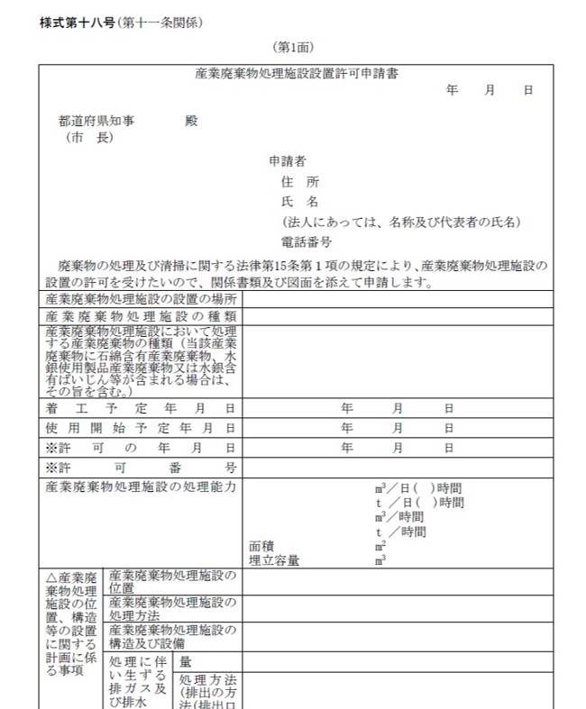 設置許可申請書　様式