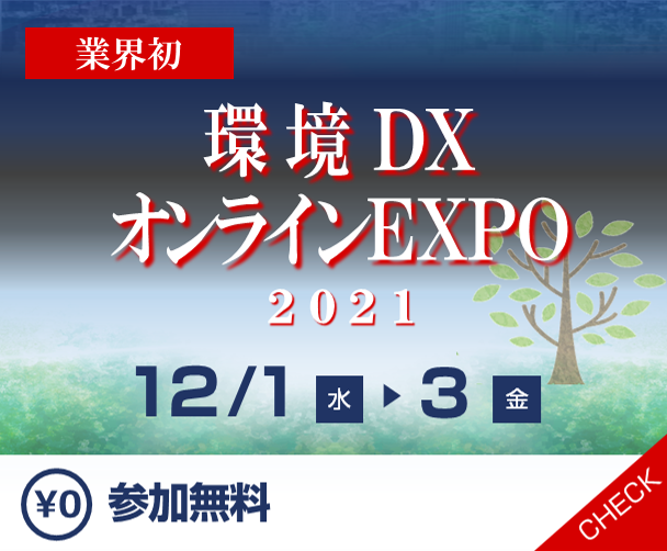【イベント終了いたしました】環境DXオンラインEXPO2021