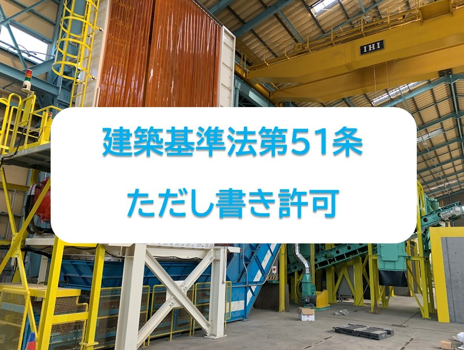 建築基準法第51条ただし書き許可ってなに？許可基準や流れを解説！