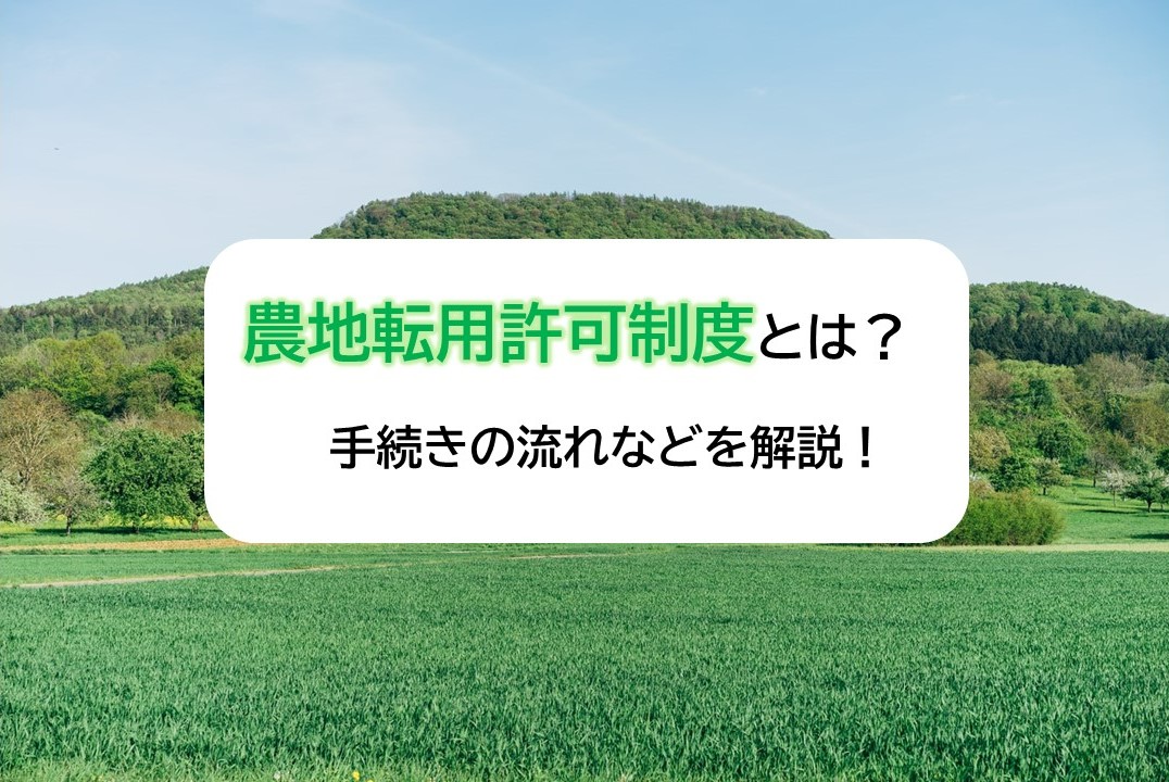 農地転用許可制度とは？手続きの流れなど解説！